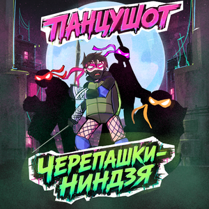 Черепашки-ниндзя