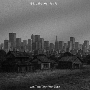 そして誰もいなくなった