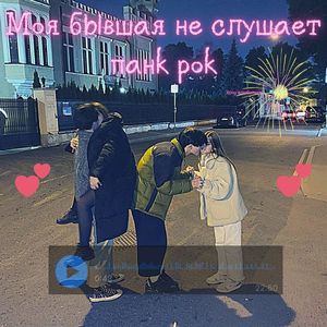 Моя бывшая не слушает панк рок