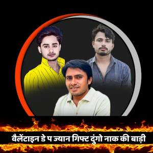 वैलेंटाइन डे प ज्यान गिफ्ट दुंगो नाक की बाड़ी