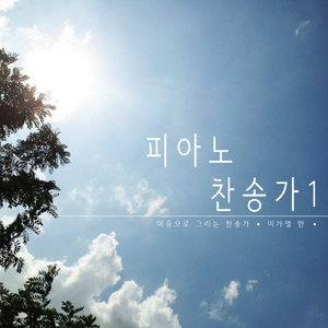 변찮는 주의 사랑 Immortal Love, Forever Full