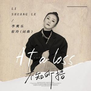 不知所措 (伴奏)