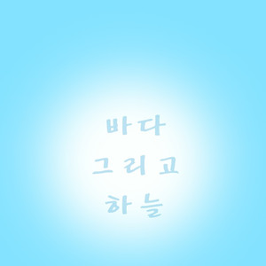 바다... 그리고 하늘
