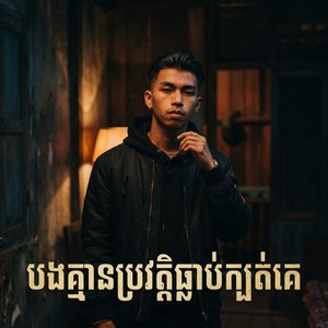 បងគ្មានប្រវត្តិធ្លាប់ក្បត់គេទេ