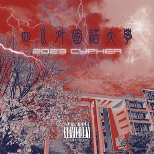 四川外国语大学2023Cypher