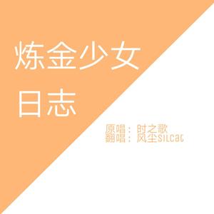 炼金少女日志