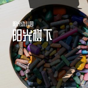 阳光幼儿园《阳光树下》