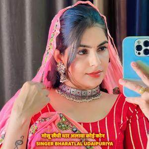 मोसू खैची थार अलावा कोई कोन