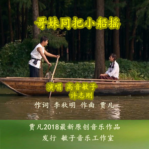哥妹同把小船摇