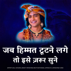जब हिम्मत टूटने लगे तो इसे ज़रूर सुने (Best Motivational Speech by krishna | Krishna Motivational video | Spiritual Gyaan)