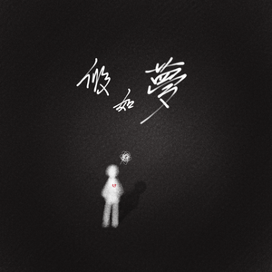假如梦 prod by FRESH_ye