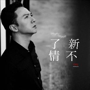 新不了情