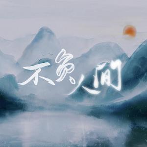 不负人间 (翻自：阿YueYue)