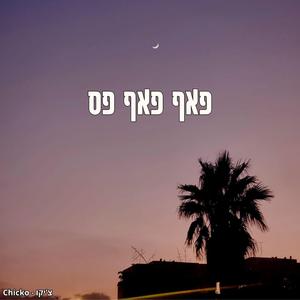 פאף פאף פס