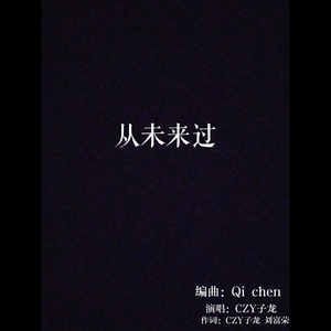 从未来过