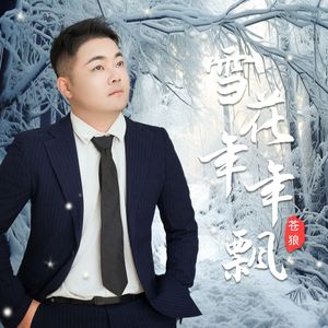 雪花年年飘