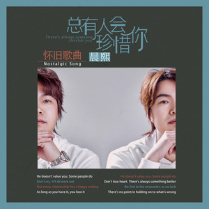 总有人会珍惜你