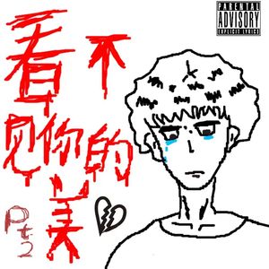 看不见你的美pt2