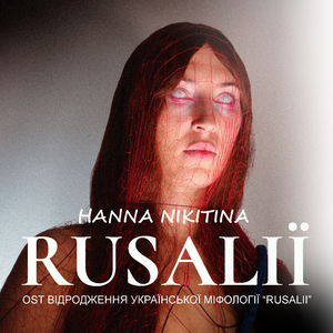 Русалії (Original Motion Picture Soundtrack Відродження української міфології Rusalii)