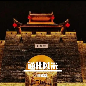 通化风采