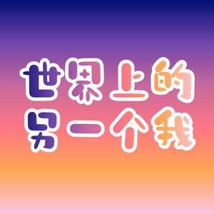 世界上的另一个我