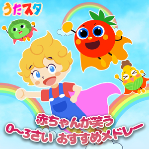 しょうじょうじのたぬきばやし (キッズソングカバー) [「NHK教育テレビ Eテレ おかあさんといっしょ」より]