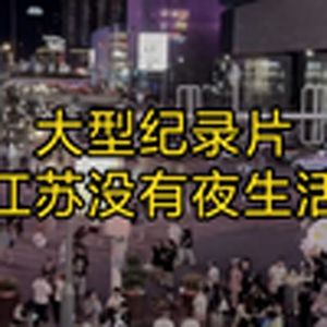 大型纪录片《江苏没有夜生活》