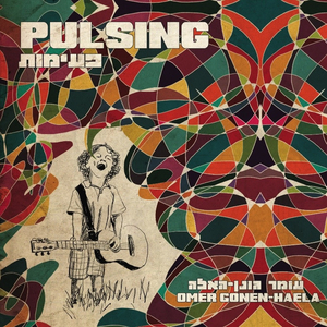 פעימות - Pulsing