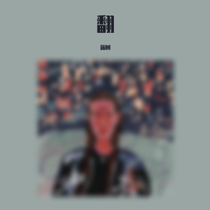 爱的箴言(cover罗大佑）