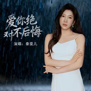 爱你绝对不后悔