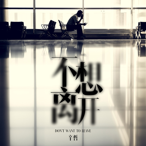 不想离开