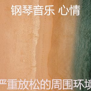 抚慰的加工回忆