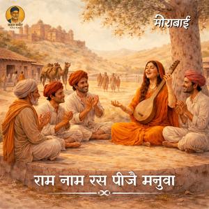 राम नाम रस पीजै मनुवा Ram Naam Ras Peejay Manuva