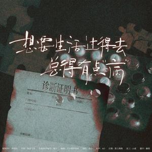 想要生活过得去 总得有点“病”