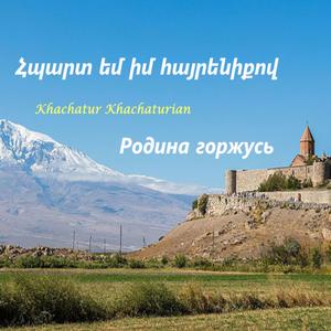 Родина горжусь - Հպարտ եմ իմ հայրենիքով