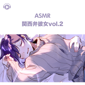 ASMR - 関西弁彼女 -, Pt. 79 (feat. ASMR by ABC & ALL BGM CHANNEL)