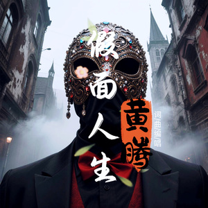 假面人生