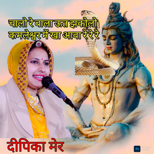 Chalo Re Bala Ut Jhakolo Kamleshwar Mai Khayava Re