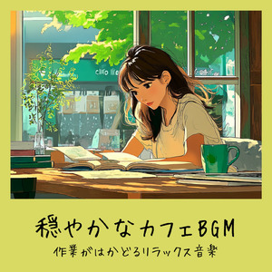 渋谷カフェモーニングの心地よい音楽 (渋谷ジャズ)