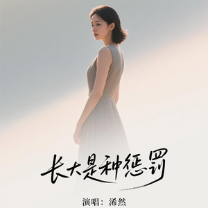 长大是种惩罚(原版)