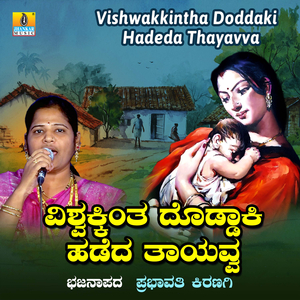 Vishwakkintha Doddaki Hadeda Thayavva