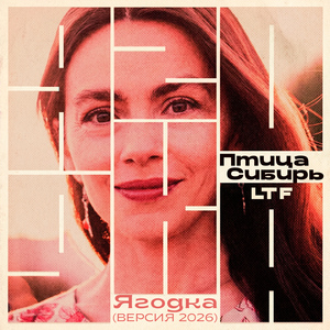 Ягодка (Версия 2026)