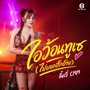 ไอว้อนทูเซ (ไปบอกฮักอ้าย)