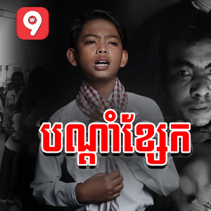 បណ្តាំខ្សែក (ឲ្យខ្សែកប្រពន្ធ)