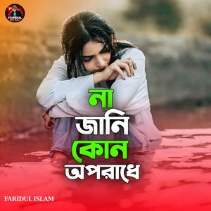 না জানি কোন অপরাধে