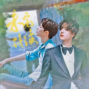 未完待续（To be Continued…）「博君一肖」