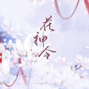 花神令【女神版】