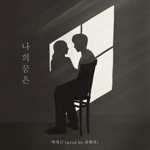 나의 꿈은 (inst.)