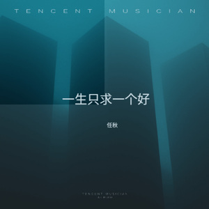 一生只求一个好