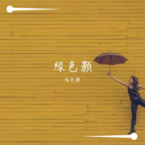 曲上荷
